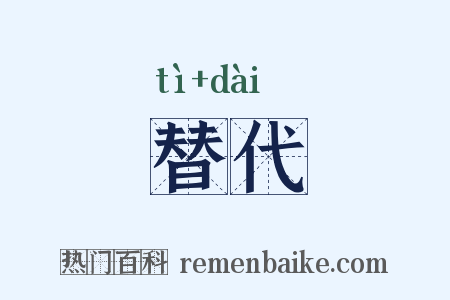 替代是什么意思的图片